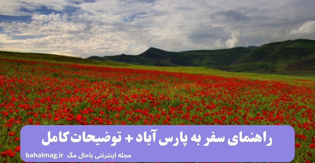 راهنمای سفر به پارس آباد + توضیحات کامل