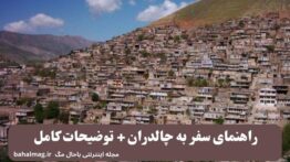راهنمای سفر به چالدران + توضیحات کامل