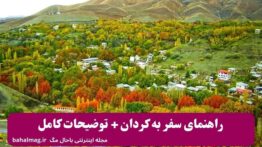 راهنمای سفر به کردان + توضیحات کامل