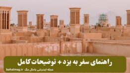راهنمای سفر به یزد + توضیحات کامل