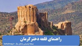 راهنمای قلعه دختر کرمان