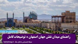 راهنمای میدان نقش جهان اصفهان + توضیحات کامل