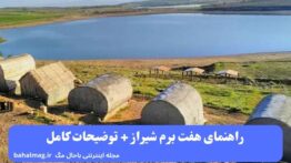 راهنمای هفت برم شیراز + توضیحات کامل