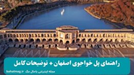 راهنمای پل خواجوی اصفهان + توضیحات کامل