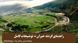 راهنمای گردنه حیران + توضیحات کامل