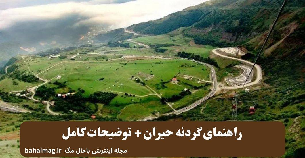 راهنمای گردنه حیران + توضیحات کامل