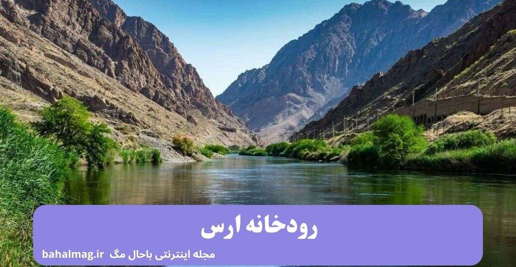 رودخانه ارس پارس اباد