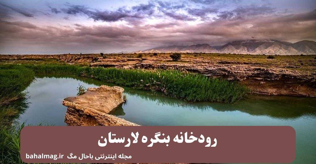 رودخانه بنگره لارستان