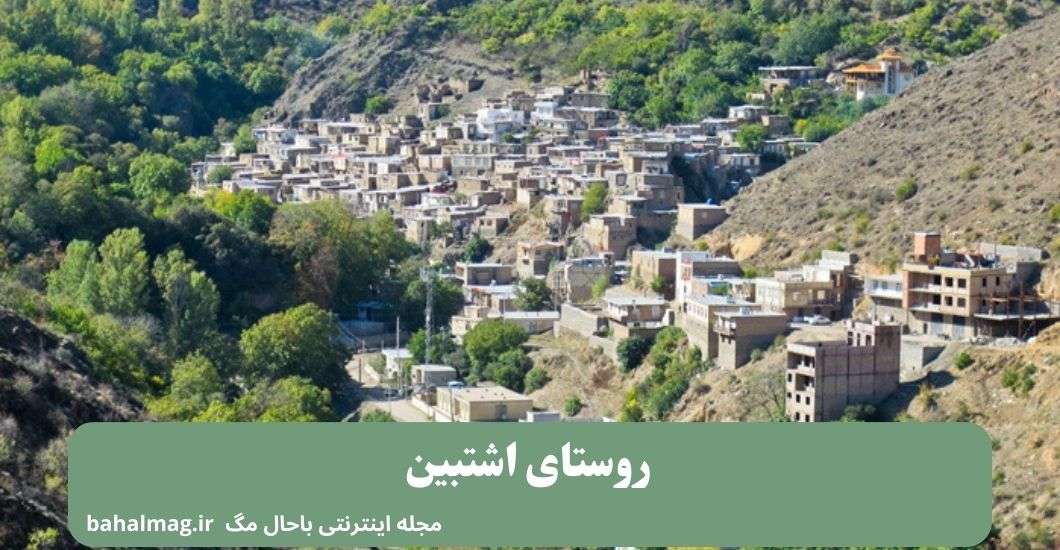 روستای اشتبین ر