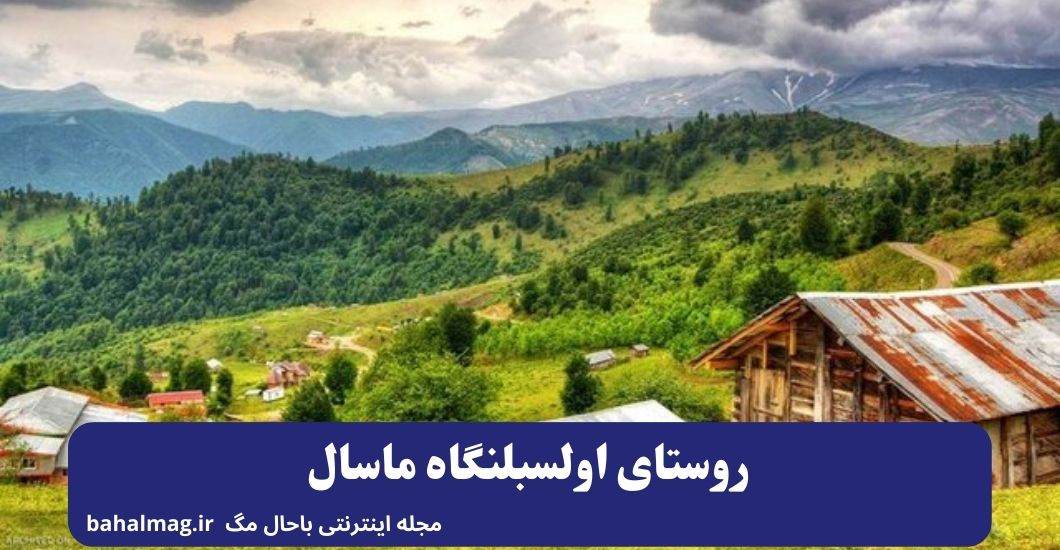 روستای اولسبلنگاه ماسال