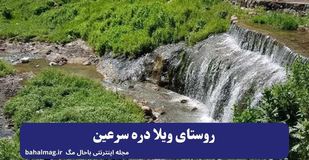روستای ویلا دره سرعین