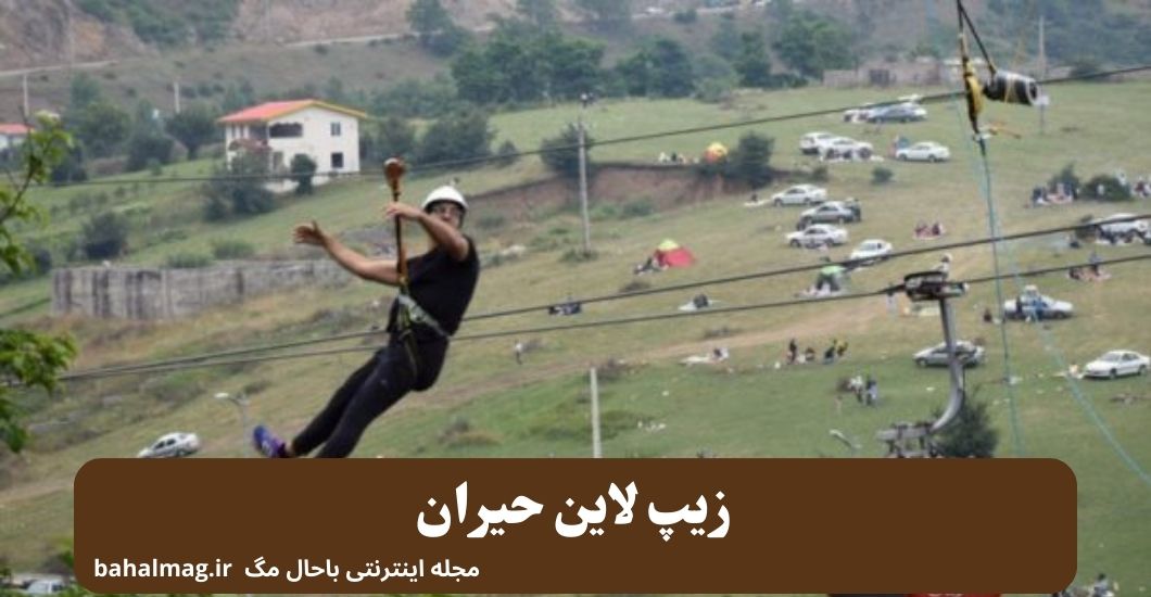 زیپ لاین حیران