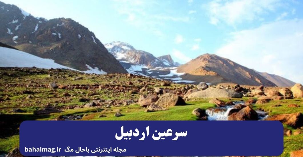 سرعین اردبیل