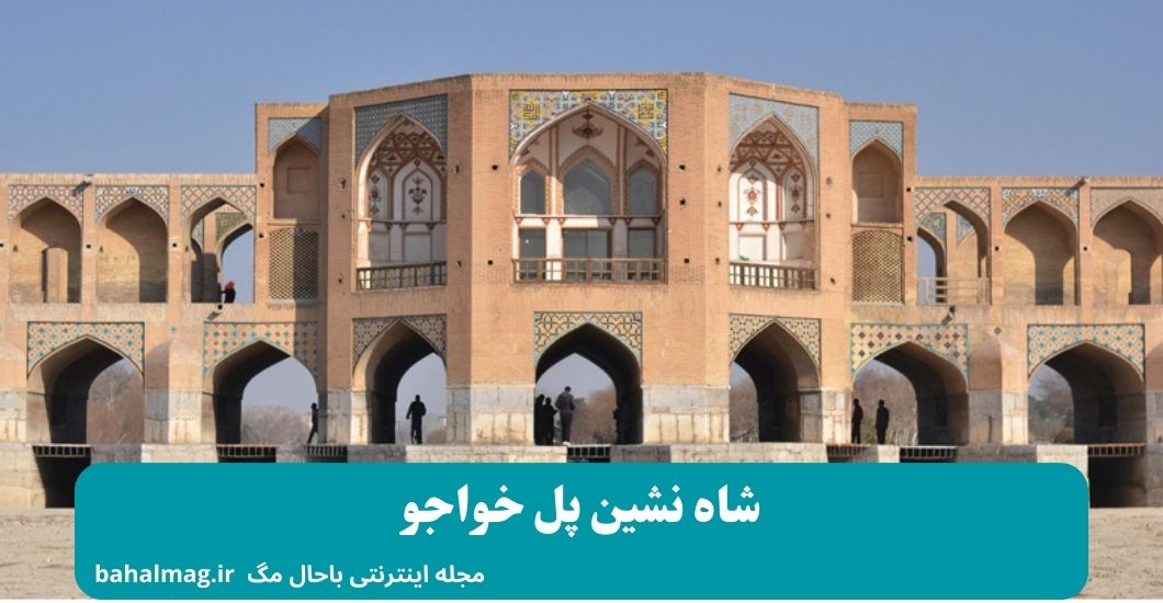 شاه نشین پل خواجو