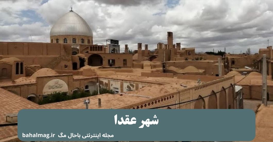 شهر عقدا یزد