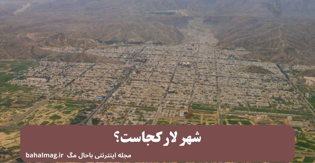 شهر لار کجاست؟