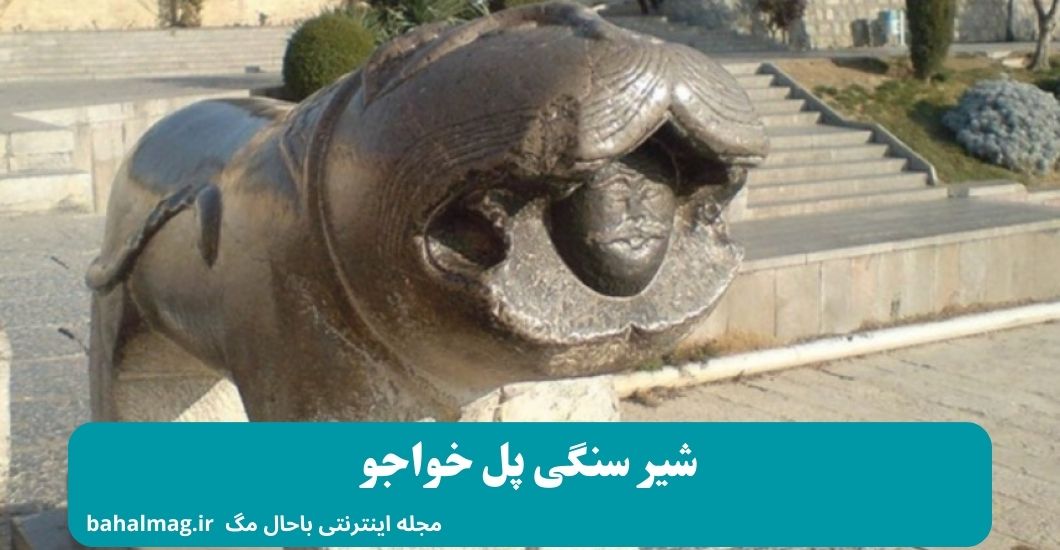شیر سنگی پل خواجو
