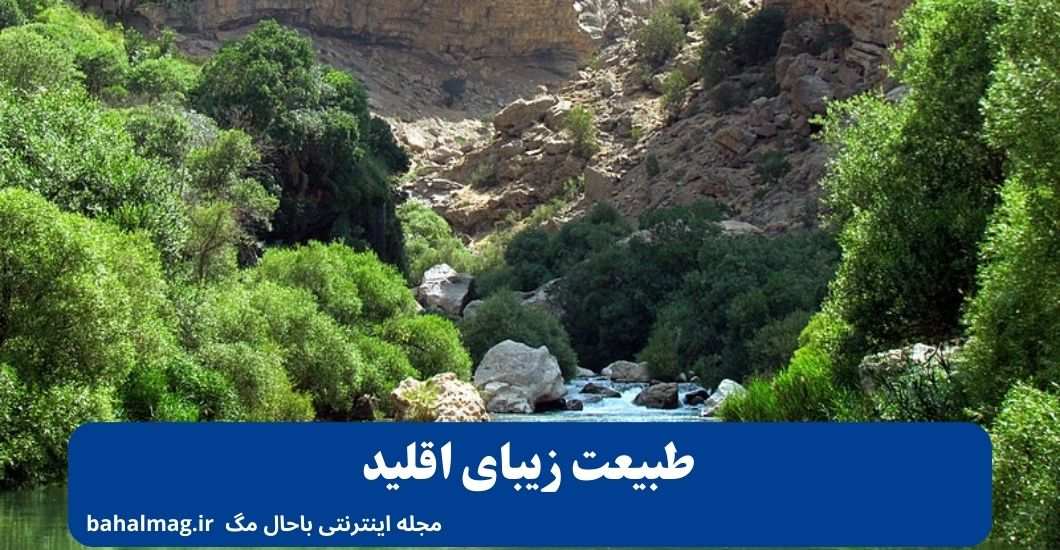 طبیعت زیبای اقلید