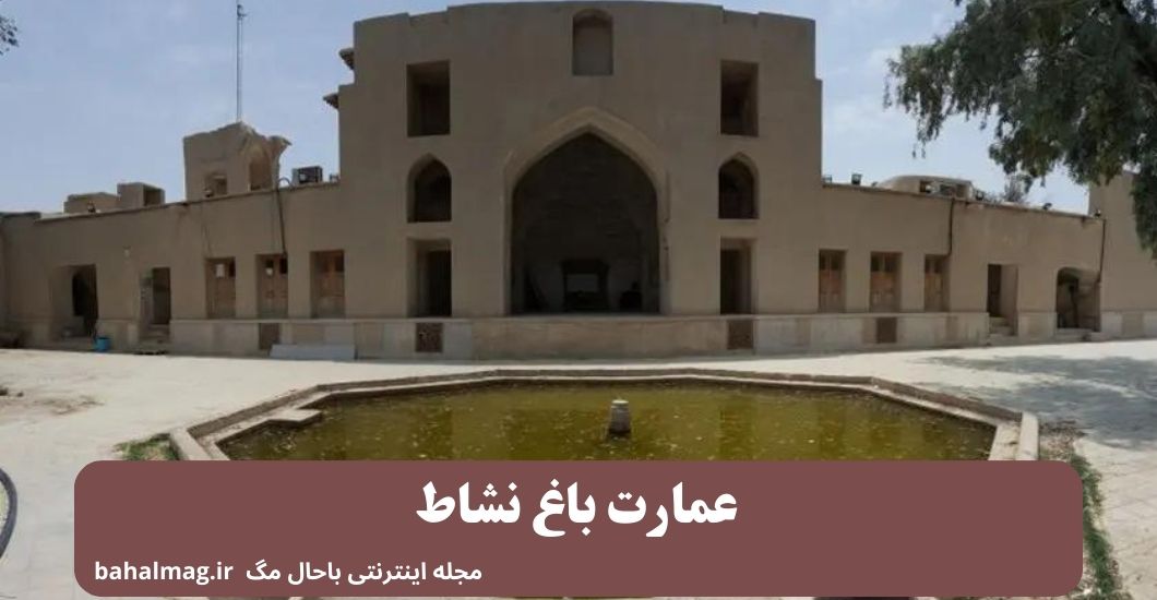عمارت باغ نشاط