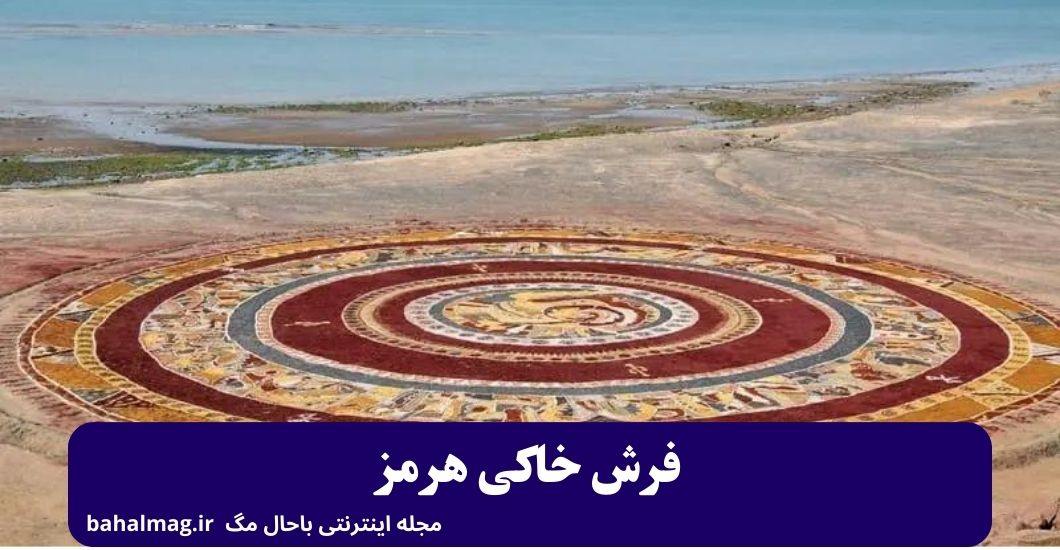 فرش خاکی هرمز