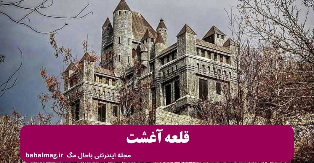 قلعه آغشت