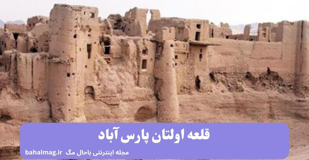 قلعه اولتان پارس آباد