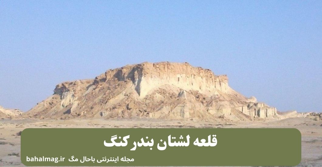 قلعه لشتان بندر کنگ