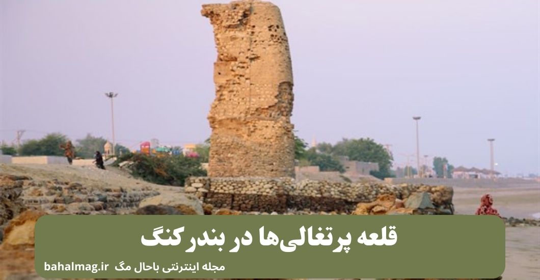 قلعه پرتغالی_ها در بندر کنگ