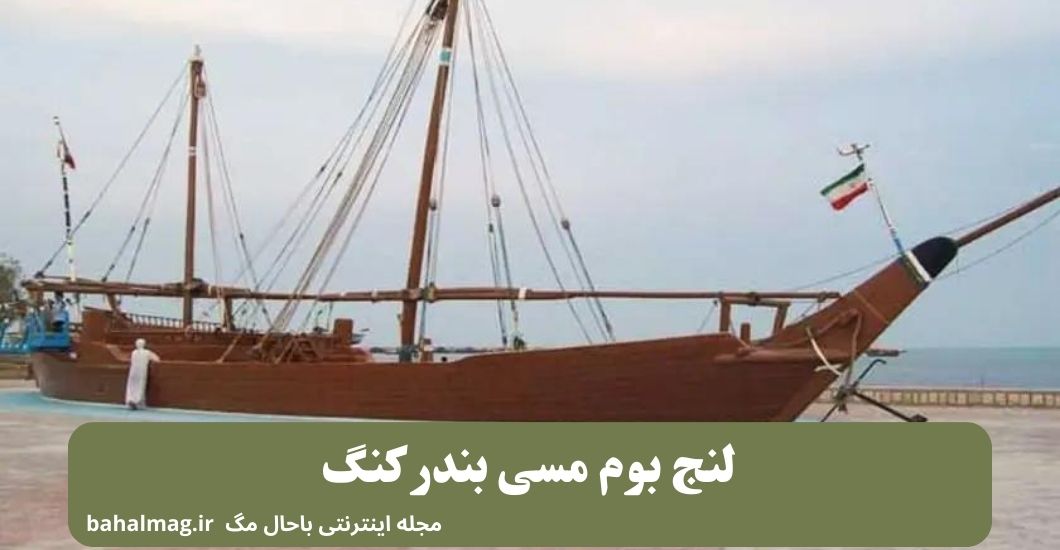 لنج بوم مسی بندر کنگ