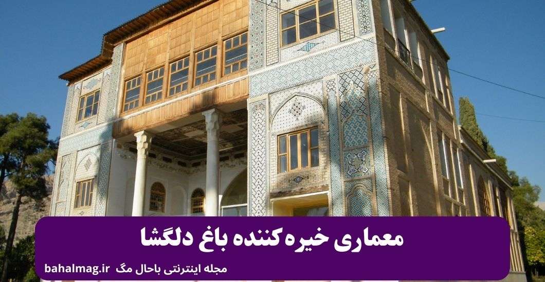 معماری خیره کننده باغ دلگشا