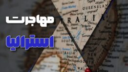 مهاجرت به استرالیا در سال ۲۰۲۳ چگونه است؟