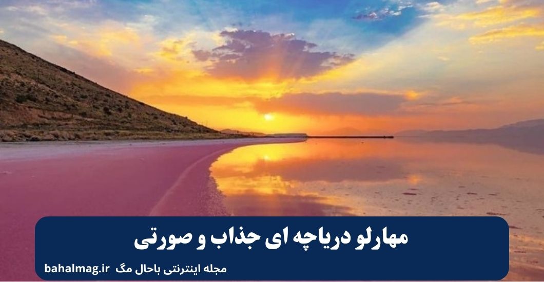 مهارلو دریاچه ای جذاب و صورتی