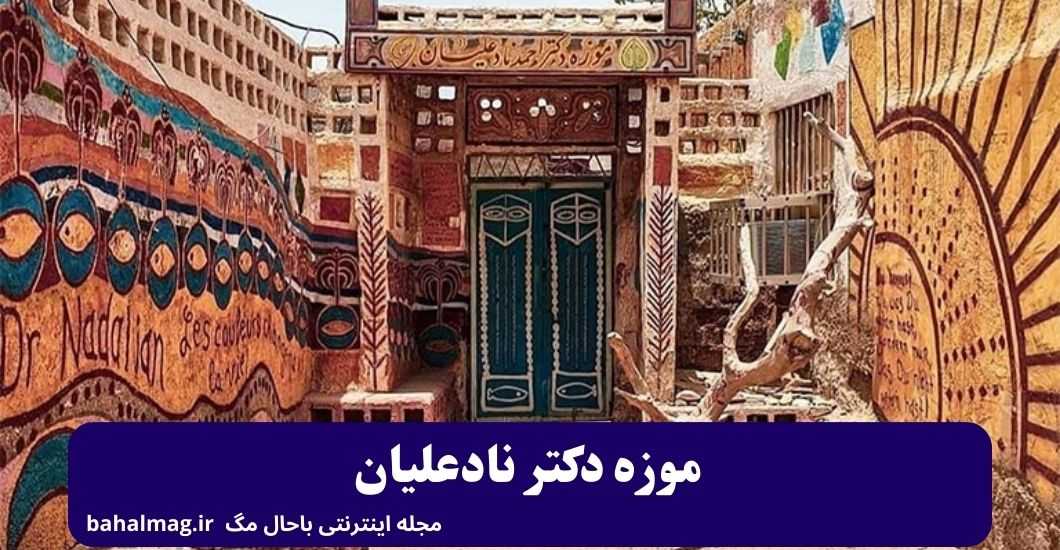 موزه دکتر نادعلیانط