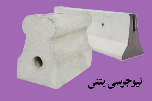نیوجرسی بتنی