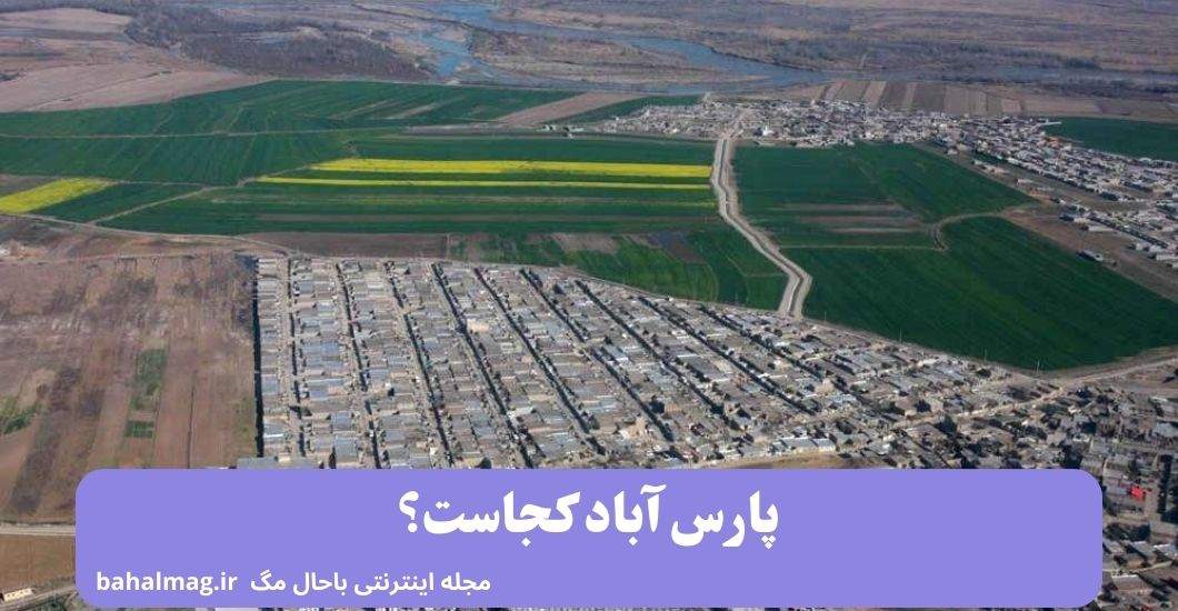 پارس آباد کجاست؟
