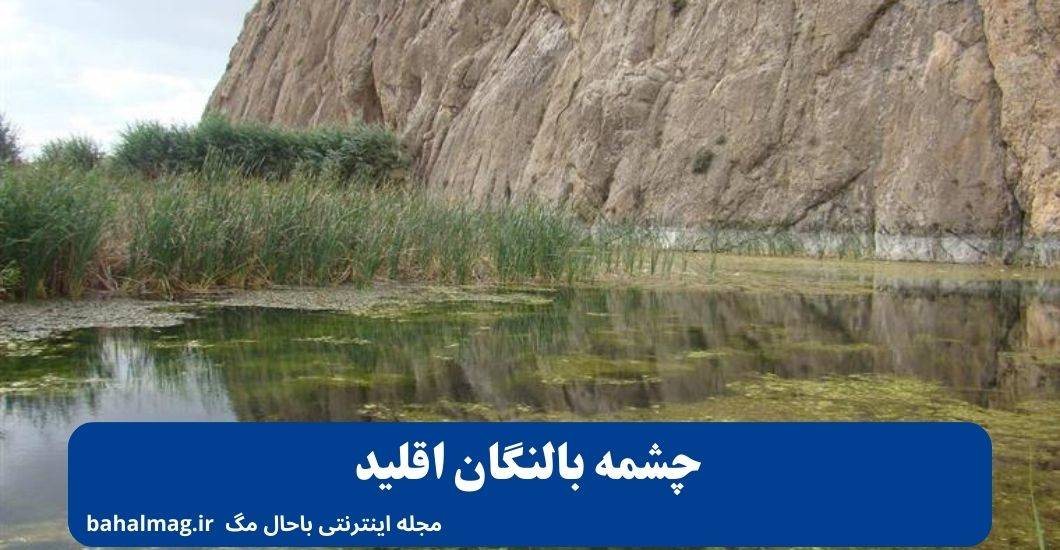 چشمه بالنگان اقلید