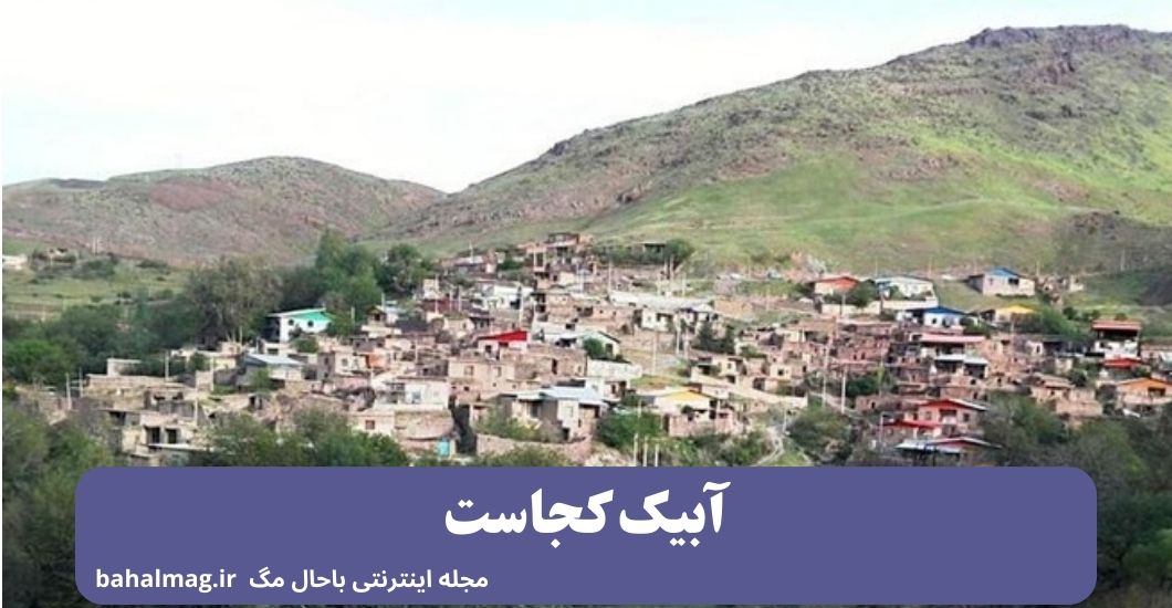 راهنمای سفر به شهر آبیک ️ [ راهنمای کامل و جامع + توضیحات دقیق ]