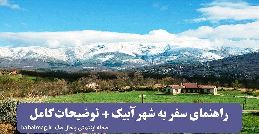 راهنمای سفر به شهر آبیک ️ [ راهنمای کامل و جامع + توضیحات دقیق ]