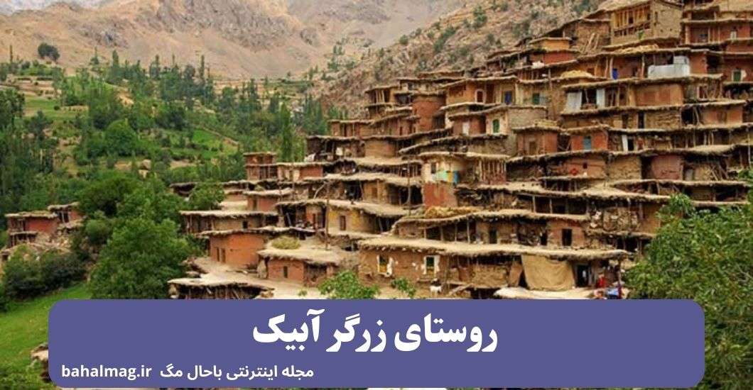 راهنمای سفر به شهر آبیک ️ [ راهنمای کامل و جامع + توضیحات دقیق ]