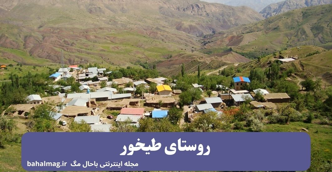 راهنمای سفر به شهر آبیک ️ [ راهنمای کامل و جامع + توضیحات دقیق ]