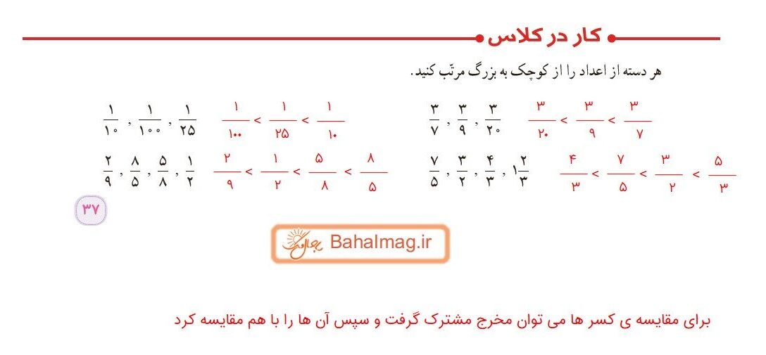 جواب کار در کلاس صفحه 37 ریاضی ششم باحال مگ
