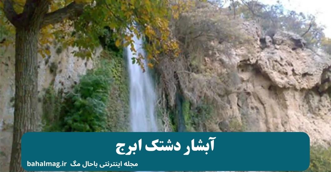 آبشار دشتک ابرج