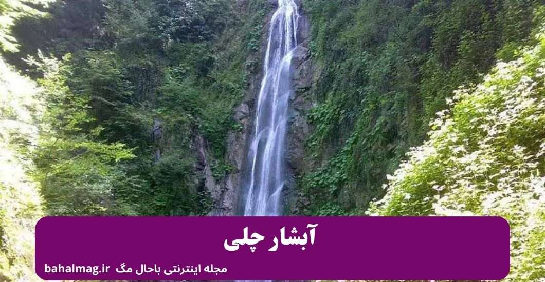 _آبشار چلی کتول