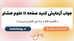 آزمایش کنید صفحه ۱۱ علوم پایه هشتم