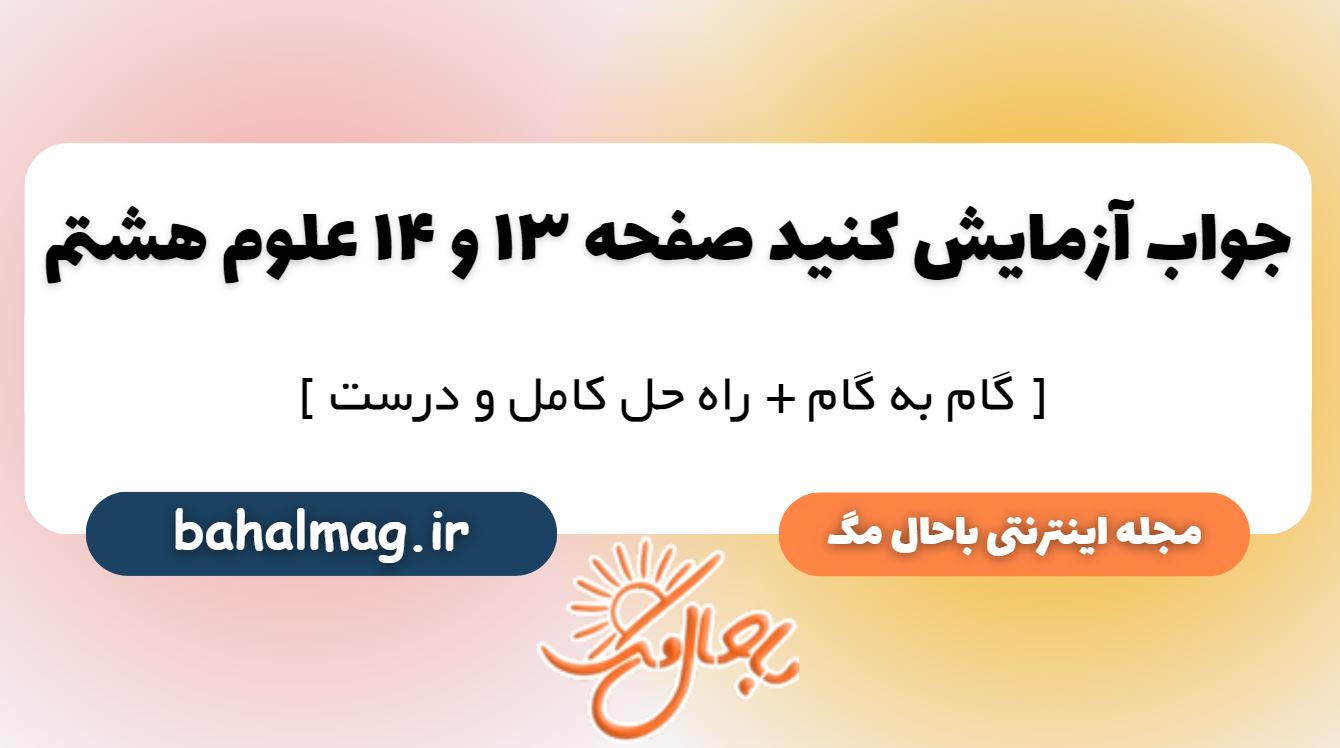 آزمایش کنید صفحه 13 و 14 علوم پایه هشتم