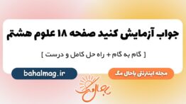 آزمایش کنید صفحه ۱۸ علوم پایه هشتم