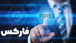 آموزش فارکس برای مبتدیان