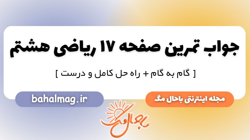 تمرین صفحه 17 ریاضی هشتم