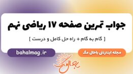 تمرین صفحه ۱۷ ریاضی پایه نهم