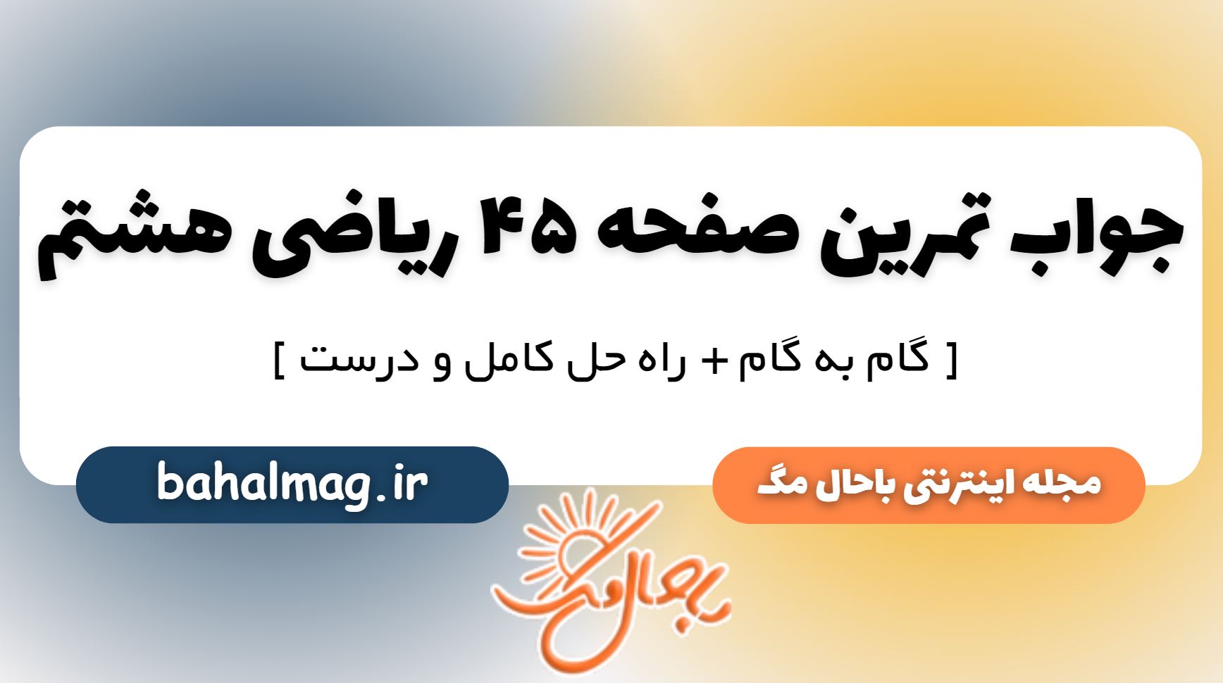 تمرین صفحه 45 ریاضی هشتم
